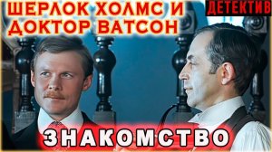 Шерлок Холмс и доктор Ватсон: Знакомство