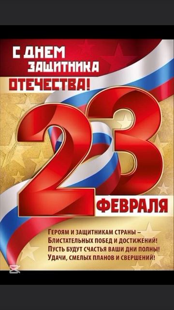 Поздравляем Защитников!