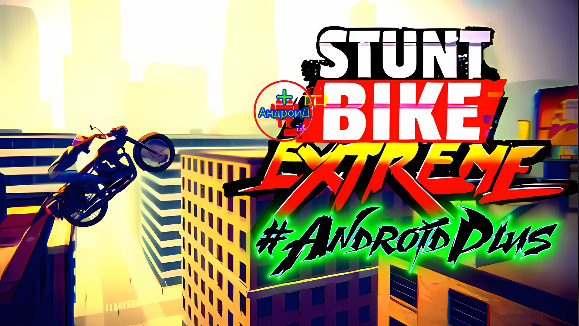 Stunt Bike Extreme Игра Для Android🔘🔵🔴 🅰🅽🅳🆁🅾🅸🅳🅿🅻🆄🆂👹#StuntBikeExtreme