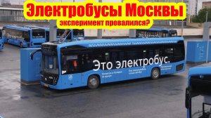 Успех проекта электробусов в Москве под вопросом?