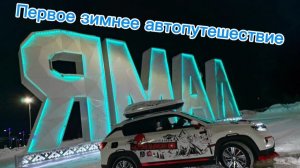 Первое зимнее Автопутешествие 2025-2026 с двумя собаками