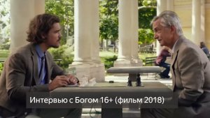 Интервью с Богом 16+ (фильм 2018) смотреть онлайн бесплатно