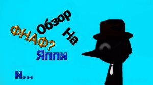 🫠ЧУТЬ ФНАФА И ОБЗОР НА ЯППИ🙂