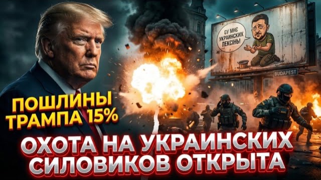 ОХОТА НА УКРАИНСКИХ СИЛОВИКОВ ОТКРЫТА . смотреть онлайн