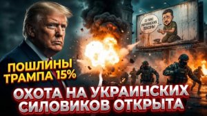 ОХОТА НА УКРАИНСКИХ СИЛОВИКОВ ОТКРЫТА .