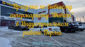 Прогулка по бывшему гипермаркету Виват в Перми 2026