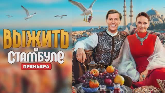 Выжить в Стамбуле 8 выпуск 22.02.2026 обзор смотреть онлайн