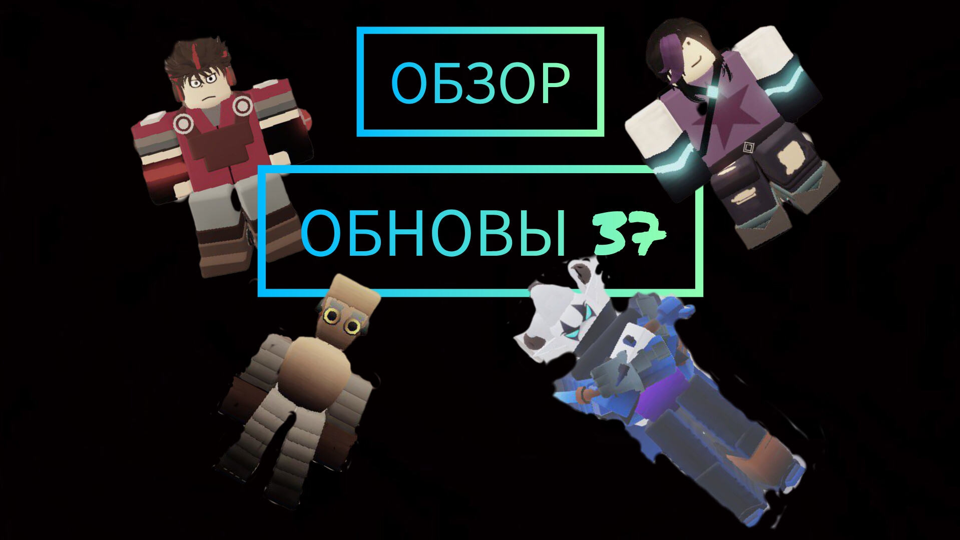 ОБЗОР ОБНОВЛЕНИЯ 37 В RUSKASEN!-RUSkasen Roblox Update смотреть онлайн