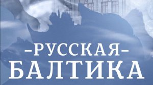 Русская Балтика - Трейлер