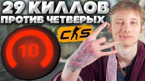 29 КИЛЛОВ ПРОТИВ ЧЕТВЕРЫХ ДЕСЯТЫХ ЛВЛОВ КС 2! 10 LVL FACEIT 2400 ELO!ОДИН 2000 ЭЛО ЗА МЕНЯ В CS 2!