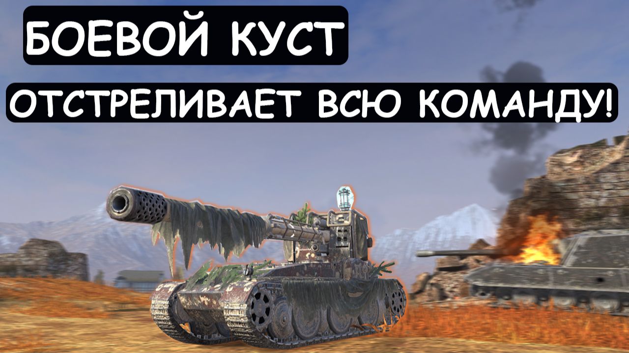 ЖЕСТЬ ЧТО ТВОРИТ ЭТОТ БОЕВОЙ КУСТ! Grille 15\Tanks blitz смотреть онлайн