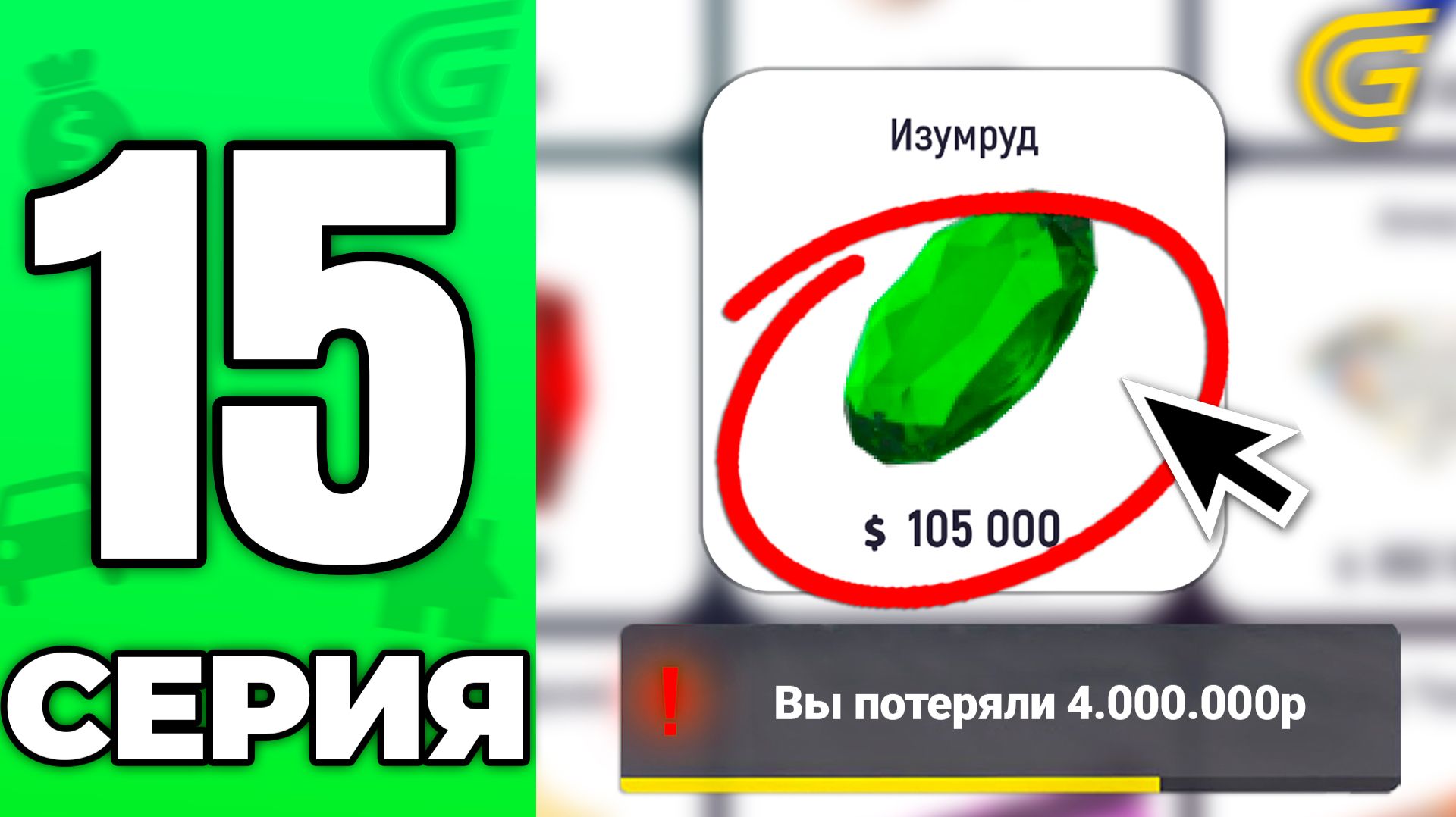 ХАЛЯВА ЗАКОНЧИЛАСЬ!😱 ТЕПЕРЬ ТОЛЬКО МИНУС...❌ Путь Бомжа на ГРАНД МОБАЙЛ #15 - в GRAND MOBILE смотреть онлайн