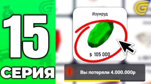 ХАЛЯВА ЗАКОНЧИЛАСЬ!😱 ТЕПЕРЬ ТОЛЬКО МИНУС...❌ Путь Бомжа на ГРАНД МОБАЙЛ #15 - в GRAND MOBILE