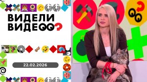 Видели видео? Выпуск от 22.02.2026