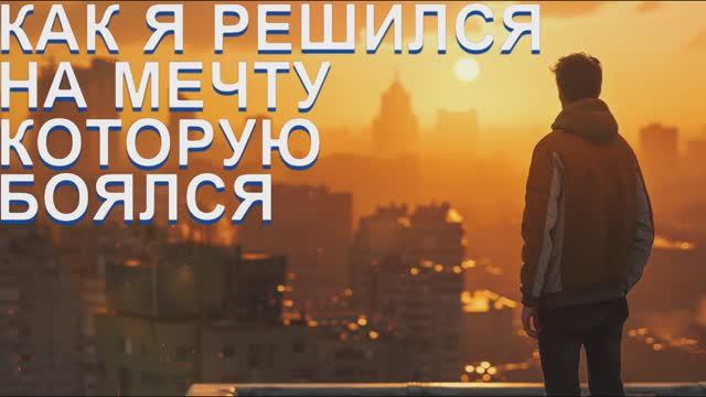 ЭХО ЖИЗНИ | КАК Я РЕШИЛСЯ НА МЕЧТУ КОТОРУЮ БОЯЛСЯ смотреть онлайн