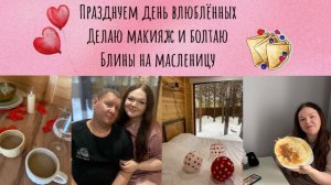 Влог: день влюблённых в красивом месте/макияж с новой палеткой/пеку блины и болтаю💗🥞