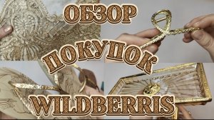 ОБЗОР ПОКУПОК 🛍️ WILDBERRIS 🌹😊!