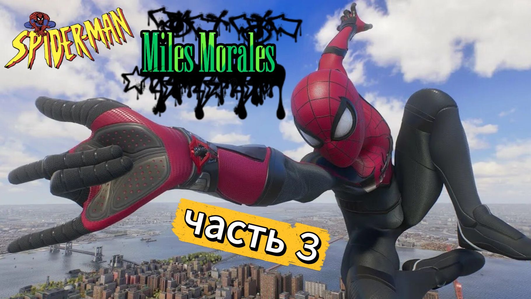 ЧЕЛОВЕК ПАУК - Marvel′s Spider-Man Miles Morales | Часть 3 смотреть онлайн