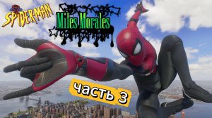 ЧЕЛОВЕК ПАУК - Marvel′s Spider-Man Miles Morales | Часть 3