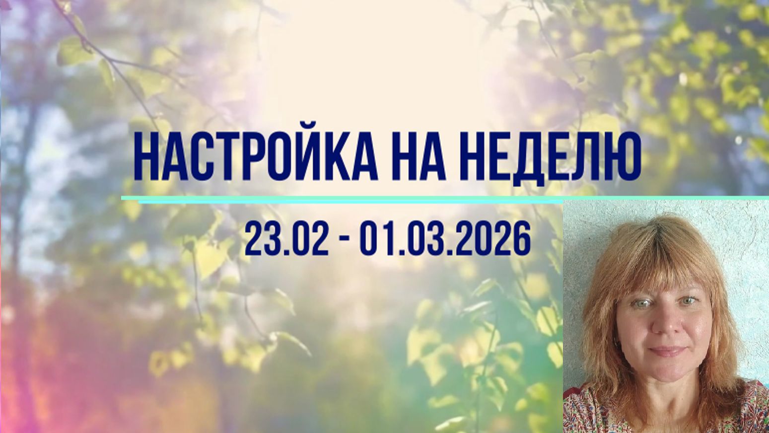 Настройка на неделю 23.02 - 01.03.2026. #инсайты #осознанность #медитация