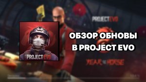 Обзор обновления в Project Evolution 11.1