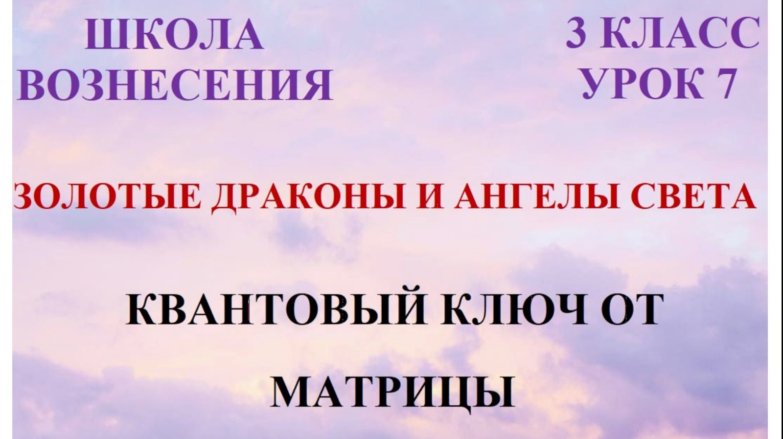 Золотые Драконы и Ангелы Света. Квантовй ключ к Матрице 20.03.2026г 3 класс (7 Послание)