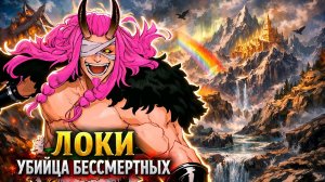 [ANICOMICS] ЛОКИ — ЕДИНСТВЕННЫЙ, КТО МОЖЕТ УБИТЬ ГОРОСЕЕВ?! Принц Эльбафа против Бессмертных