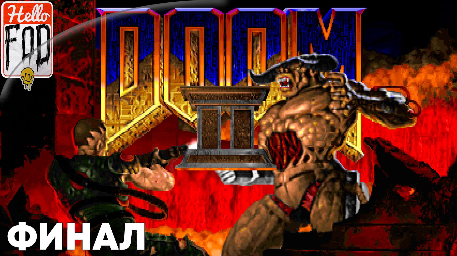 Doom II Hell on Earth (Сложность Сделай мне больно) ➤ Карты 19-30 ➤ Финал