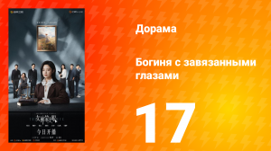 Богиня с завязанными глазами 17 серия