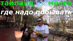 Таиланд. Места в которых надо побывать.