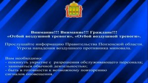 Отбой воздушной тревоги (ОТР (Пенза), 21.02.2026)
