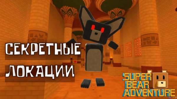 СЕКРЕТНЫЕ ЛОКАЦИИ В ИГРЕ СУПЕР МИШКА #superbearadventure
