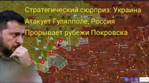 Стратегическая неожиданность: Украина атакует Гуляйполе, Россия прорывает оборону в районе Покровска