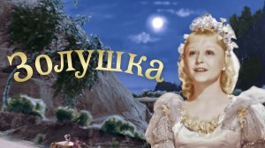 Золушка  СССР