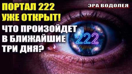 🌌 Портал 222: Что произойдёт с вами в ближайшие 3 дня? смотреть онлайн