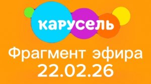 Фрагмент эфира телеканала "Карусель Собачки" 22.02.26.