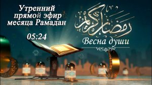 Утренний прямой эфир месяца Рамадан "Весна души 4" 22.02.2026