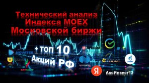 ТОП-10 акций Мосбиржи: технический разбор перед новой неделей 🔥