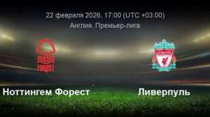 Ноттингем Форест - Ливерпуль. Обзор матча.