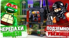 лего черепа нинча смотреть онлайн