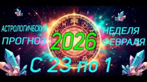 Астрологический прогноз на неделю.