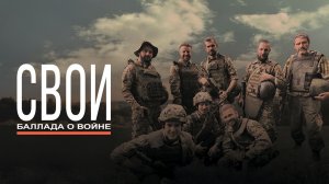 Свои. Баллада о войне - ТВ-ролик