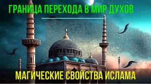 Астрал. Граница перехода в Мир Духов. Магические свойства Ислама ✅ - онлайн семинар