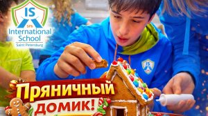 📚 Пряничный домик!