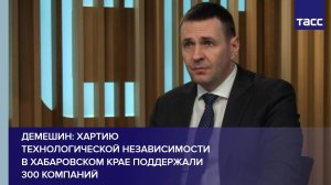 Хартию технологической независимости в Хабаровском крае поддержали 300 компаний