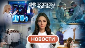 «Московская медицина. Новости». События 16.02-23.02.2026