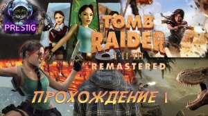 TOMB RAIDER:3 REMASTERED - ПРОХОЖДЕНИЕ  1