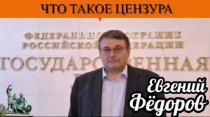 Евгений Фёдоров. Что такое цензура