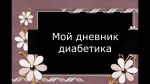 22.02.26. Мой дневник диабетика.