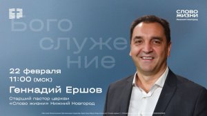 Геннадий Ершов / Воскресное богослужение / Церковь "Слово жизни" Нижний Новгород